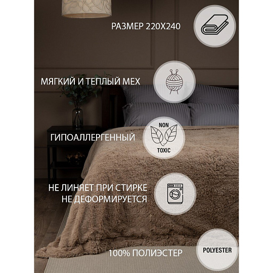Плед евро, 220х240 см, искусственный мех, 100% полиэстер, Buenas Noches, Длинный ворс, серо-бежевый, 89342