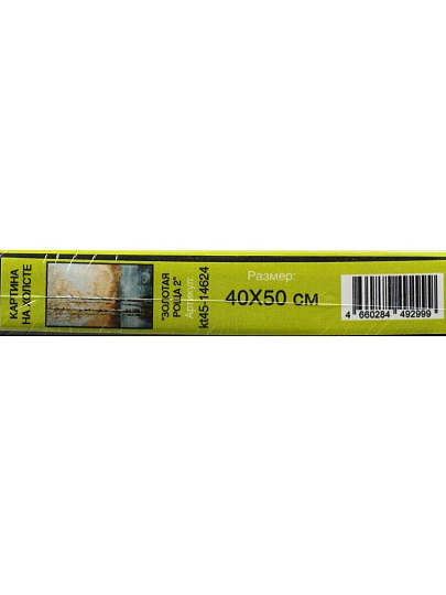 Картина в коробке холст, 40х50 см, Золотая роща 2, kt45-14624