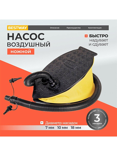 Насос воздушный ножной, 0.8 л, 23х15 см, 3 насадки, Bestway, 62023