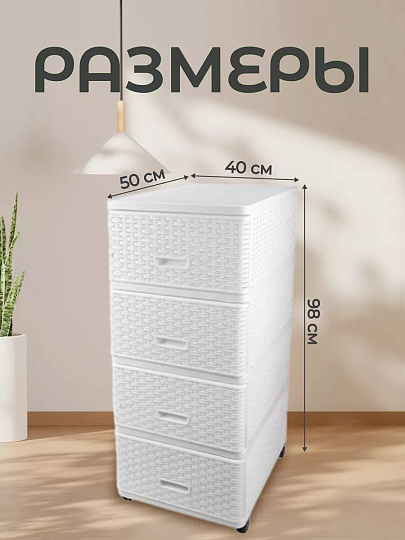 Комод 4 ящика, Дюна, 40х50х98 см, белый, плетеный, 04054, Dunya Plastik