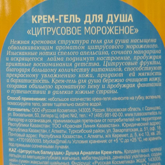 Гель для душа Особая серия, Цитрусовое мороженое, 1200 мл
