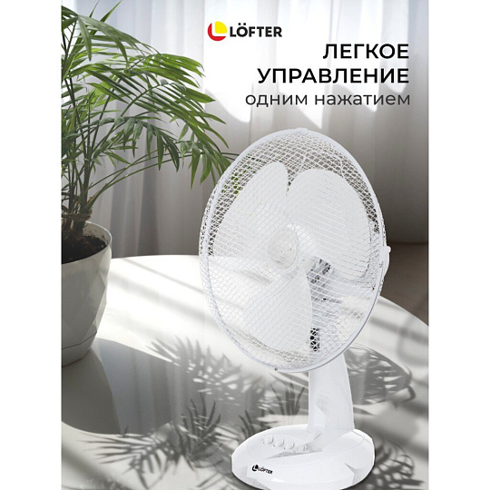 Вентилятор настольный, Lofter, FT30-B6, 30 Вт, 3 скорости, поворотный 90 градусов, наклонный, белый, FT30-B6