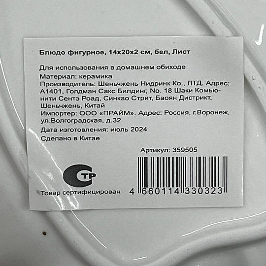 Блюдо керамика, фигурное, 14х20х2 см, белое, Лист, Y4-3731