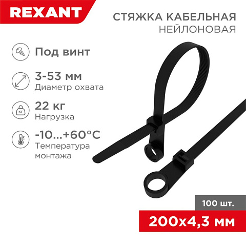 Хомут стяж кабельн, (под винт) 4.3х200 мм, нейлон, 100 шт, чер, Rexant, 07-0205