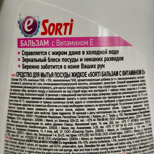Средство для мытья посуды Sorti, Бальзам с витамином Е, 900 мл