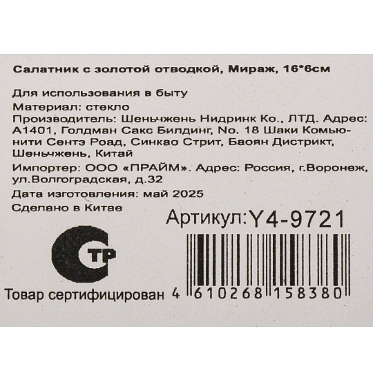 Салатник стекло, 16х6 см, с золотой отводкой, Мираж, Y4-9721