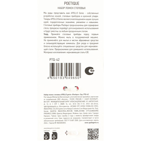 Ложка нержавеющая сталь, 2 предмета, столовая, Apollo, genio Poetique, PTQ-42