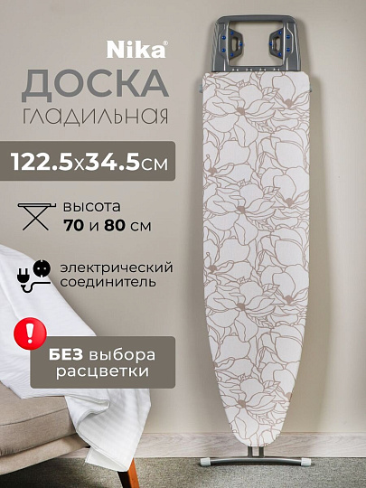 Доска гладильная 122х34.5 см, подставка для утюга, гладильный рукав, встроенная розетка, удлинитель 1.6 м, Nika, Н3, в ассортименте