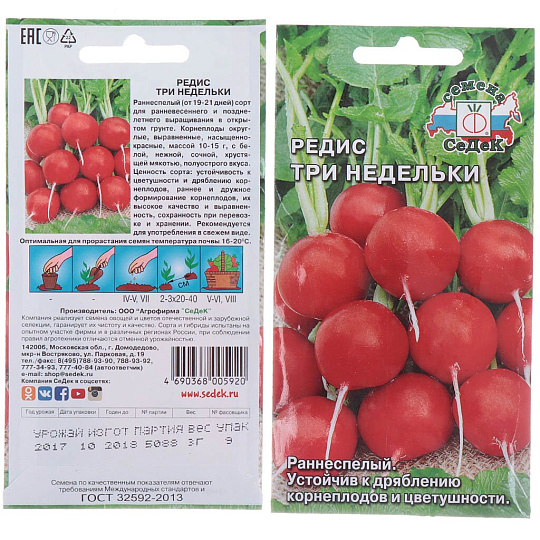 Семена Редис, Три Недельки, цветная упаковка, Седек