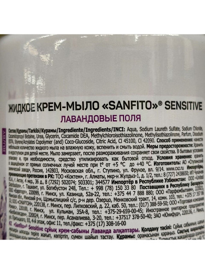Крем-мыло Sanfito, Sensitive, Лавандовые поля, 1 л