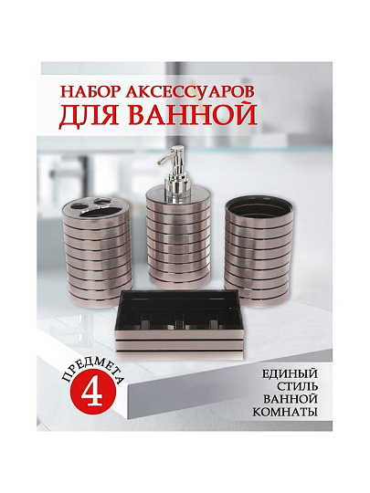 Набор для ванной 4 предмета, Полоса, полирезина, стакан, подставка для зубных щеток, дозатор для мыла, мыльница, Y327