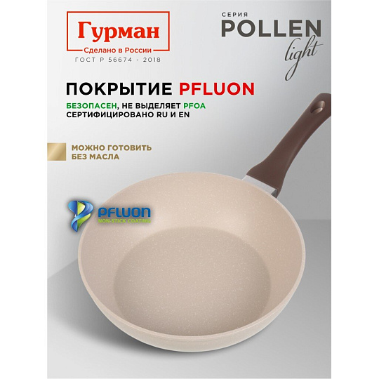 Сковорода литой алюминий, 26 см, антипригарное покрытие, Гурман, Pollen light, индукция, ГМ2601ПЛИ