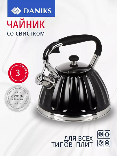 Чайник нержавеющая сталь, 3 л, со свистком, ручка бакелитовая, Daniks, индукция, черный, GS-04611B