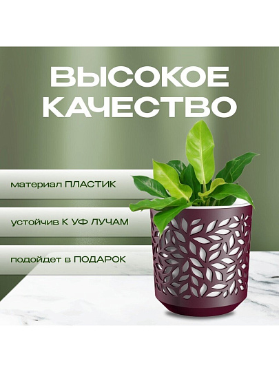 Кашпо пластик, 2.5 л, 17х14.5 см, бордо/белый, ВМС, Leaves, КШ-9575