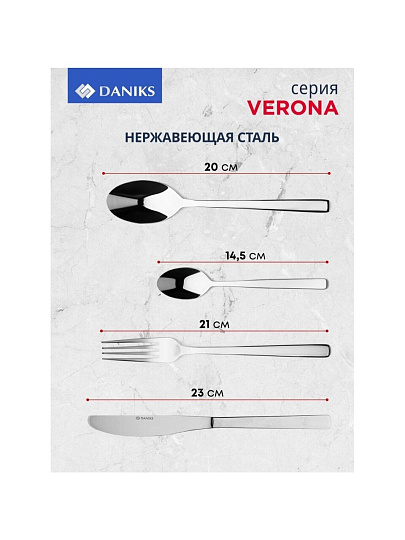 Набор столовых приборов нержавеющая сталь, 24 предмета, Daniks, Verona