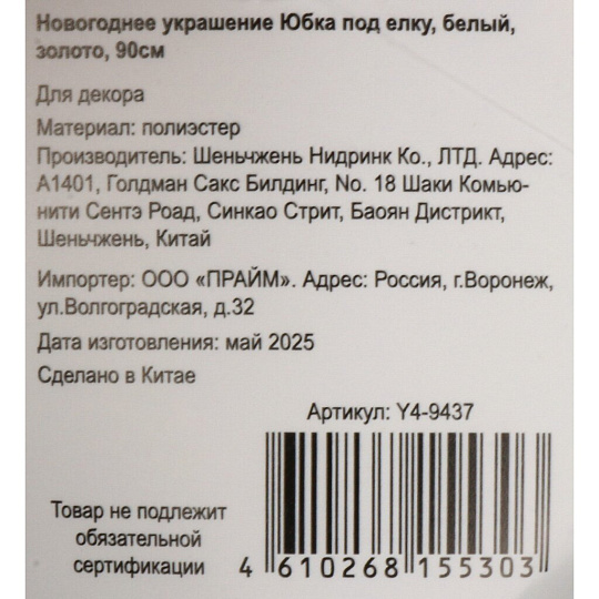 Новогоднее украшение 90 см, белый, золото, Юбка под елку, Y4-9437