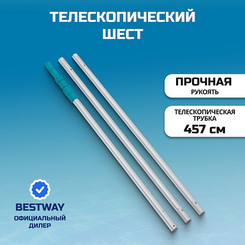 Телескопический шест 457 см, складной, Bestway, 58702