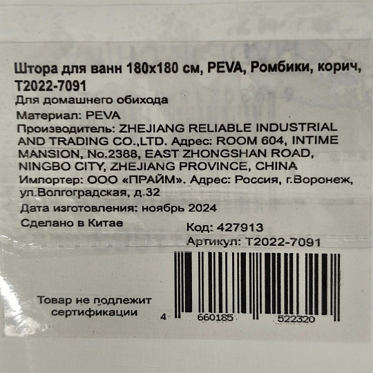 Штора для ванн 180х180 см, полиэстер, Ромбики, коричневая, T2022-7091