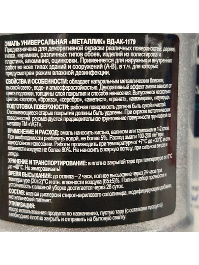 Эмаль VGT, ВД-АК-1179 Металик, универсальная, акриловая, глянцевая, серебро, 0.23 кг