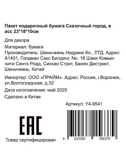 Пакет подарочный бумага, 18х10х23 см, в ассортименте, Сказочный город, Y4-9541
