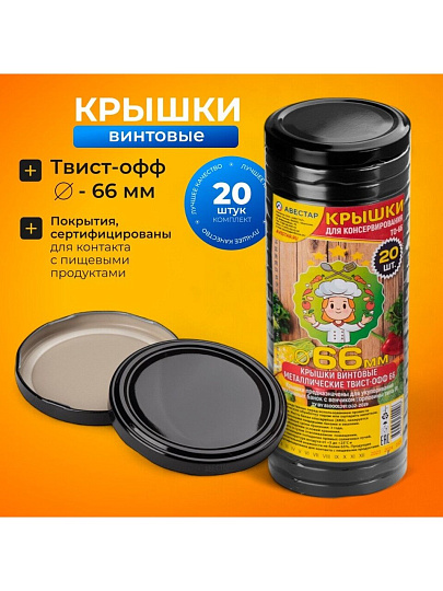 Крышка металл, 20 шт, для мал.банок с уз.горл твист-офф 66мм, Авестар, Черная, ТО66-МЧЕ-20