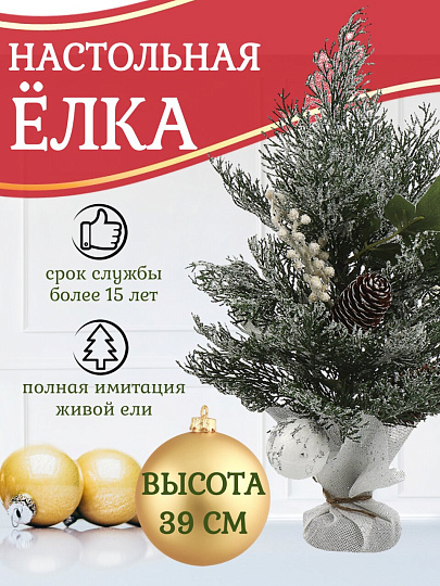 Елка новогодняя настольная, 39 см, полиэтилен, заснеженная, с ягодами, SYSPS - 0823270