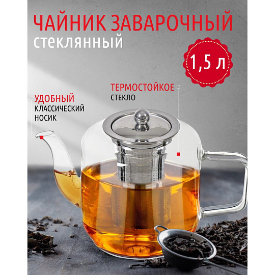 Чайник заварочный стекло, 1.5 л, с ситечком, Y4-3829