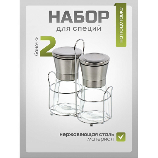Набор для специй стекло, нержавеющая сталь, 2 шт, на подставке, серебро, Y4-8696
