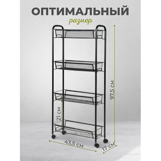 Этажерка универсальная, сталь, 4 секции, 43.5х17х97.5 см, на колесах, с мелкосетчатыми корзинами, черная, LD01-628-23