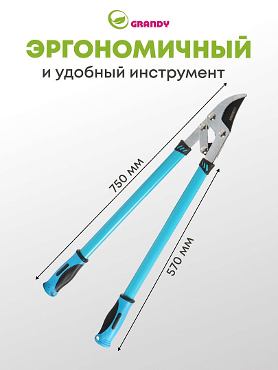 Сучкорез 750 мм, прямого реза, двухрычажный механизм, Grandy, рукоятка двухкомпонентная