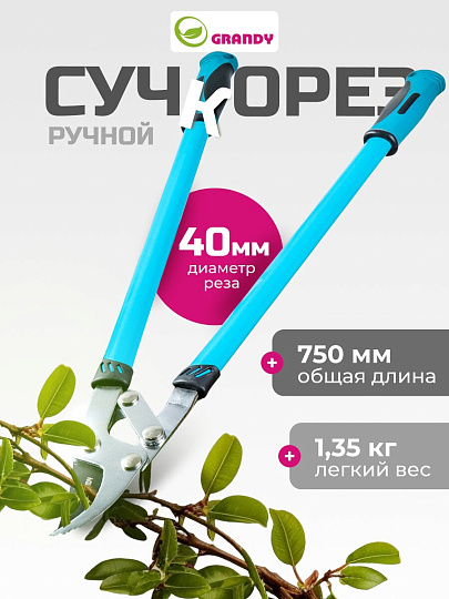 Сучкорез 750 мм, прямого реза, двухрычажный механизм, Grandy, рукоятка двухкомпонентная
