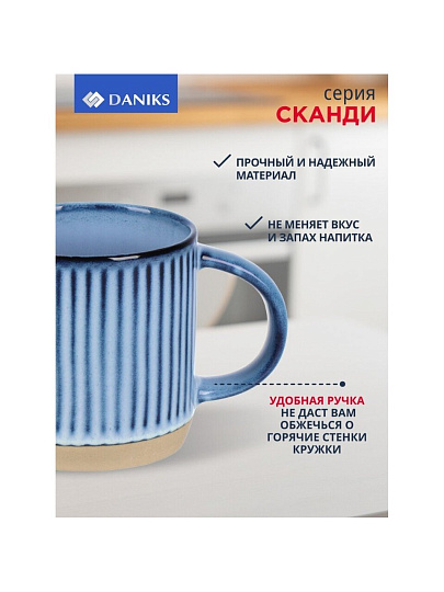 Кружка керамика, 550 мл, Сканди, Daniks, ZPX22524