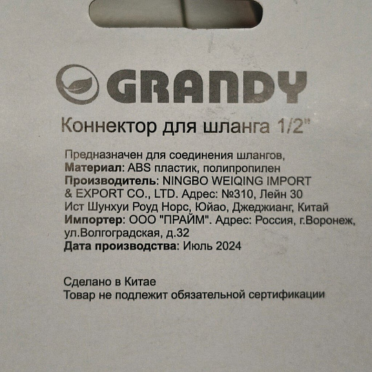 Коннектор для шланга 1/2'', быстросъемный, автостоп, Grandy, JS-325