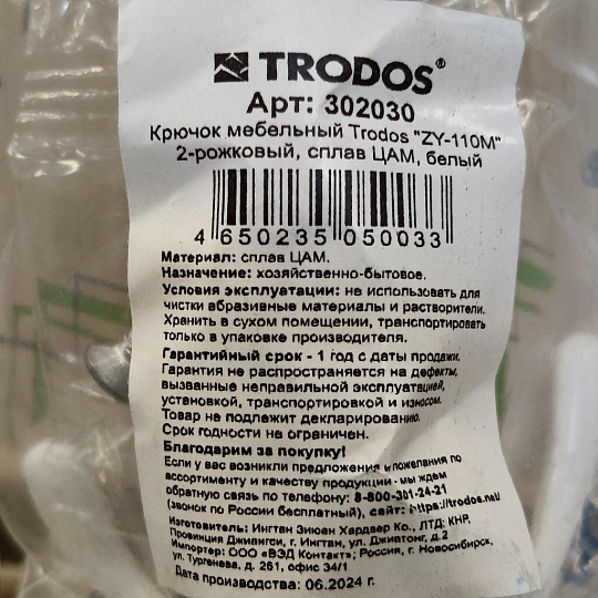 Крючок 2-рожковый малый, Trodos, 04.11.03 Двойной, 302030, белый