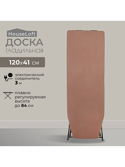 Доска гладильная 120х41 см, КСПРУТ-08-1, подставка для утюга, гладильный рукав, встроенная розетка, полка для белья, удлинитель 3 м, HouseLoft, коричневая