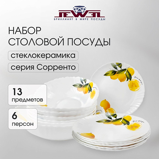 Сервиз столовый стеклокерамика, 13 предметов, на 6 персон, Jewel, Сорренто, ПС0078-58