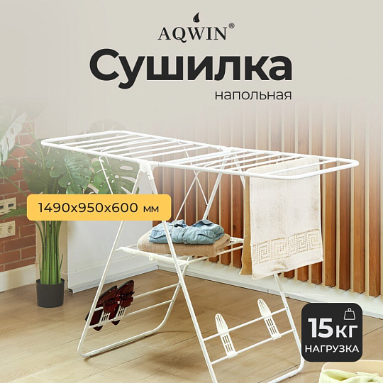 Сушилка для белья напольная, полотно 16 м, 2 уровня, 146х60х95 см, складная, с пластиковыми вставками, белая, Aqwin, Бабочка, VPF04W