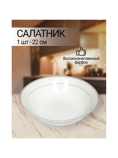 Салатник фарфор, круглый, 22х6 см, Harmony, Fioretta, TDB345
