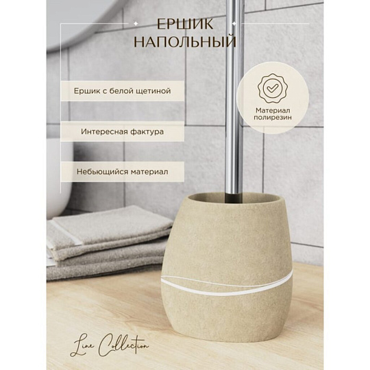 Ерш для туалета Fora, Line, напольный, полирезин, FOR-LN025NAT