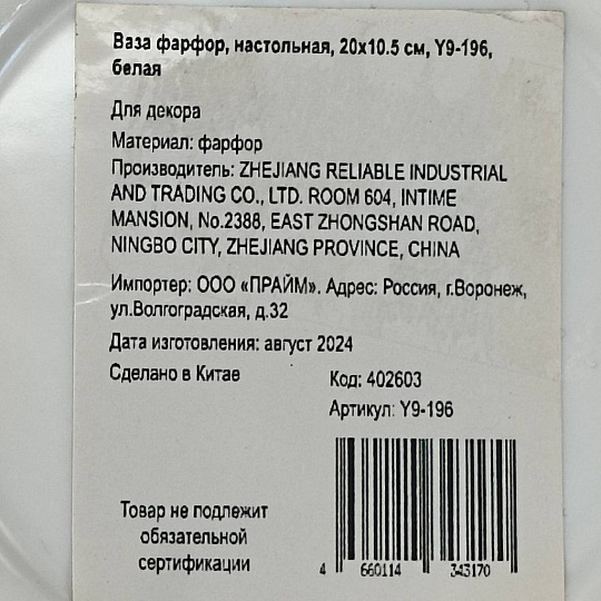 Ваза фарфор, настольная, 20х10.5 см, Y9-196, белая