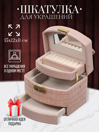 Шкатулка-кейс для украшений и косметики, полимер, 15х12х11 см, розовая, Y4-5319-1
