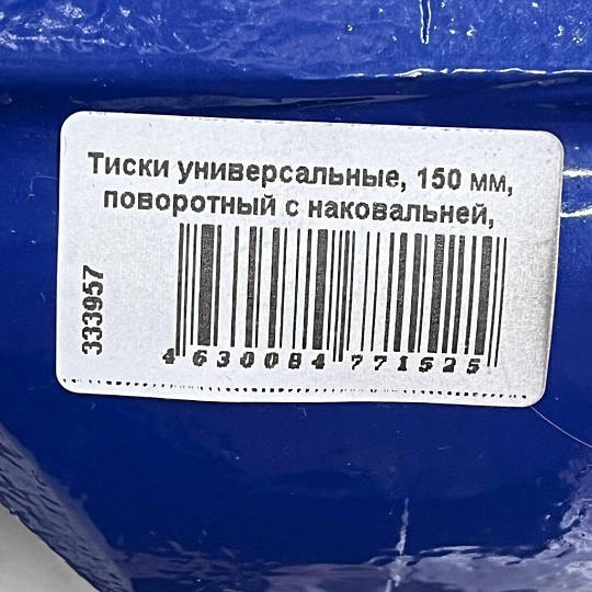 Тиски универсальные, 150 мм, поворотный с наковальней, SPE19190-14-78