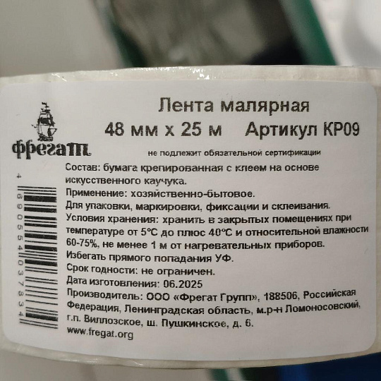 Лента малярная 48 мм, основа бумажная, 25 м, Фрегат, крепированная, КР09