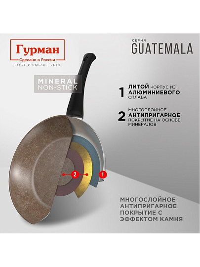 Сковорода литой алюминий, 20 см, антипригарное покрытие, Гурман, Guatemala, коричневая, ГМ2001 ГВ