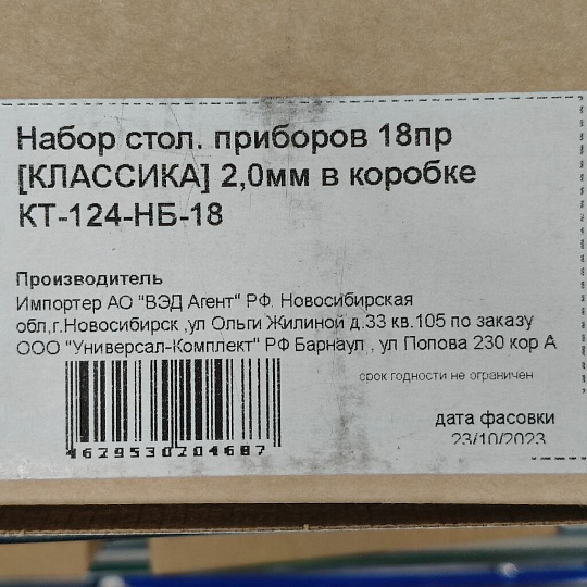 Набор столовых приборов нержавеющая сталь, 18 предметов, Катунь, Классика, КТ-124-НБ-18