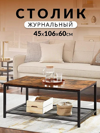 Столик журнальный 106х60х45 см, ДСП+сталь, с полкой, Лофт, LCT64X