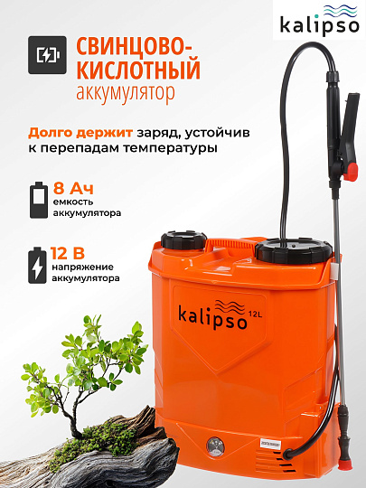 Опрыскиватель садовый аккумуляторный, Kalipso, 12 л, свинцово-кислотный, 8 А.ч, 12 В, пластик, ранцевый, телескопическая штанга, KF-12C-10