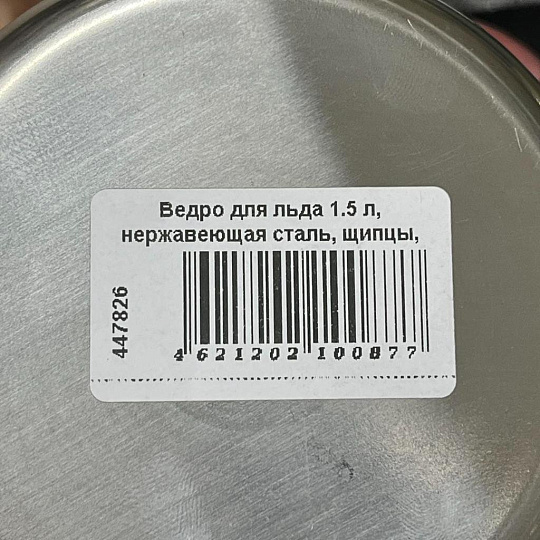 Ведро для льда 1.5 л, нержавеющая сталь, щипцы, Катунь, 0087