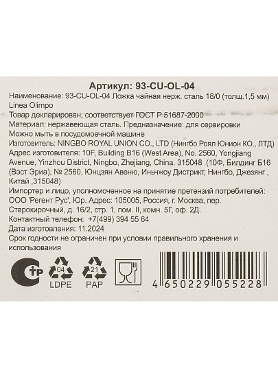 Ложка нержавеющая сталь, чайная, Regent Inox, Linea Olimpo, 93-CU-OL-04