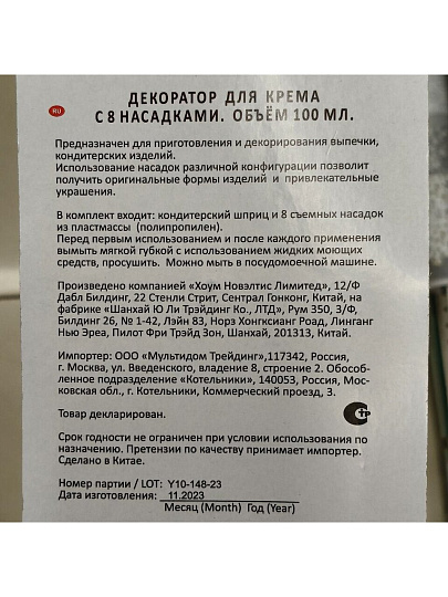 Шприц кондитерский для крема, Мультидом, Н80-3/JH80-2, 8 насадок